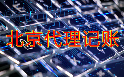 北京代理记账公司收费是多少?