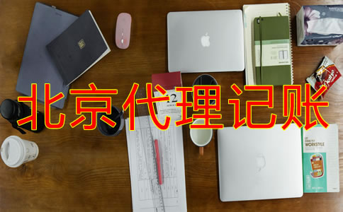 北京代理记账公司收费多少?
