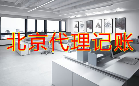 选择北京财务代理记账公司需考虑什么?