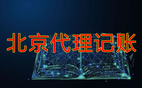 北京财务代理记账公司