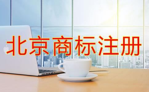 北京商标注册代理公司