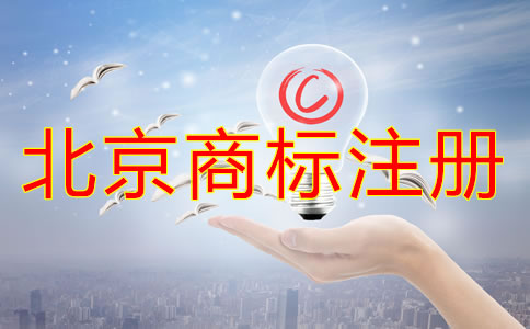 北京商标注册代理公司哪个好？