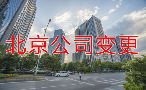北京公司注册地址变更需要做什么？