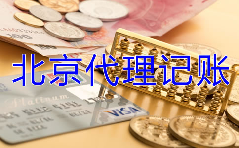 北京代理记账业务是怎样收费的？