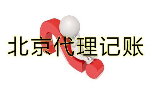 为什么要找北京代理记账公司?