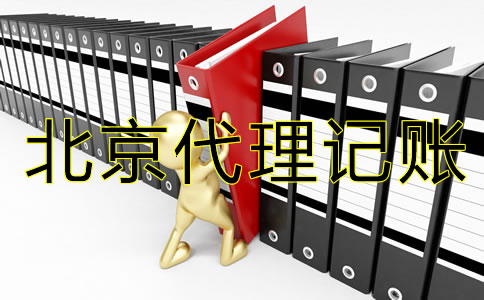 选择北京代理记账公司的好处和优势