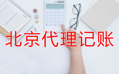 北京代理记账业务收费标准是怎样的？