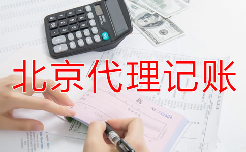 北京代理记账公司适合哪些企业？