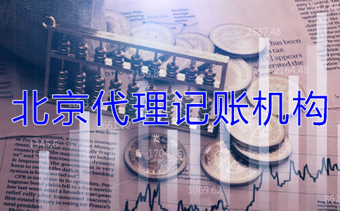 选择北京代理记账机构需要哪些材料？