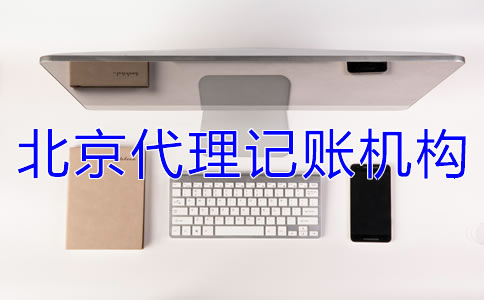 北京代理记账机构