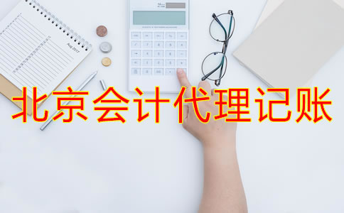 北京会计代理记账为什么会成为企业首选？