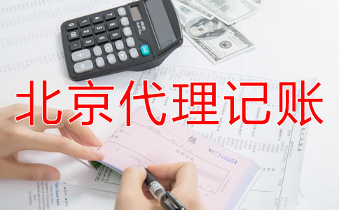 北京代理记账公司记账报税