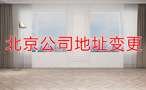 注册北京公司地址变更流程是什么？