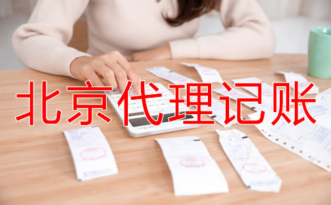 北京代理记账公司能给企业带来什么？