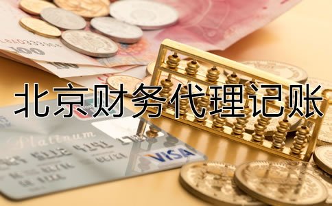 北京财务代理记账公司为何值得选？