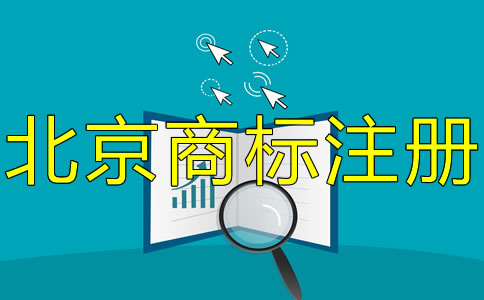 北京商标注册专利申请常识有哪些？