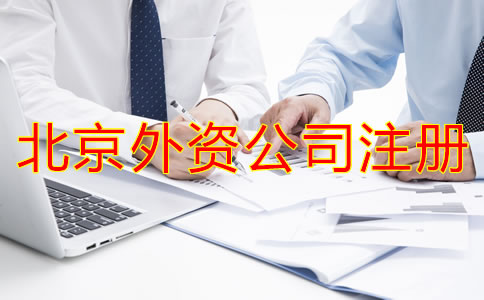 北京外资公司注册条件