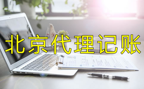 选择北京代理记账机构要考虑什么?