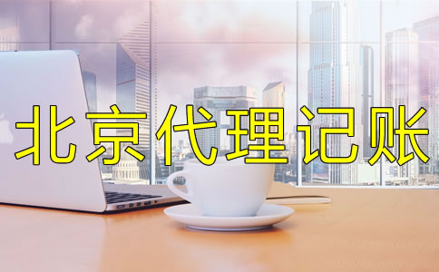 北京代理记账机构