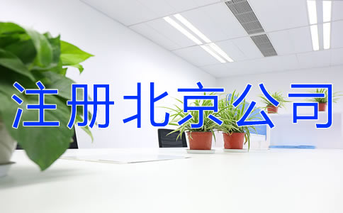 注册北京公司的要求有什么？