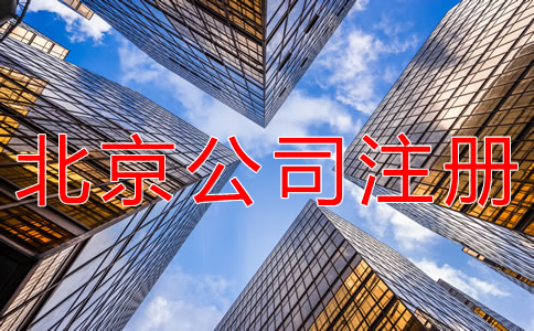注册北京个人公司的流程是什么？