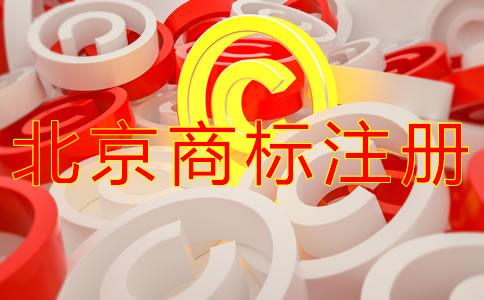 注册北京商标的流程