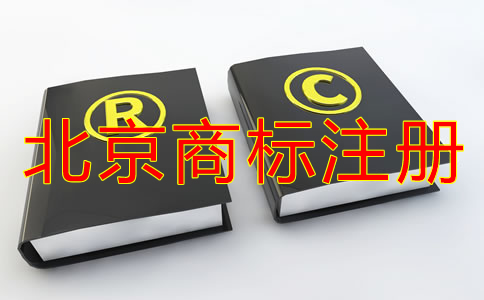 企业怎样选择北京商标注册代理机构？