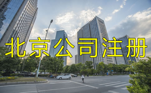 北京公司注册银行开户如何办理?