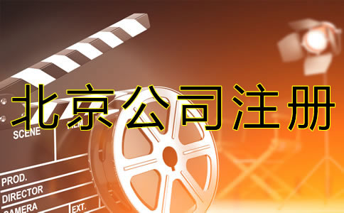 注册北京影视公司的要求有什么？