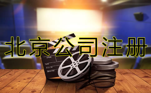 注册北京影视公司的要求