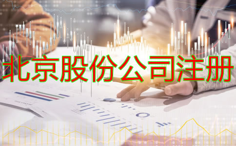 北京股份公司注册资本增加流程