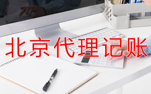 北京财务代理记账公司可为企业提供什么？