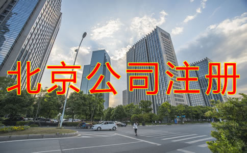使用虚拟地址注册北京公司的好处是什么？