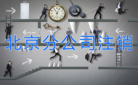 北京分公司注销材料有哪些?