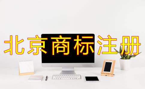 北京商标注册代理流程有什么？