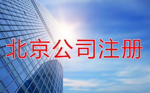 北京海淀公司注册代理优势有什么？