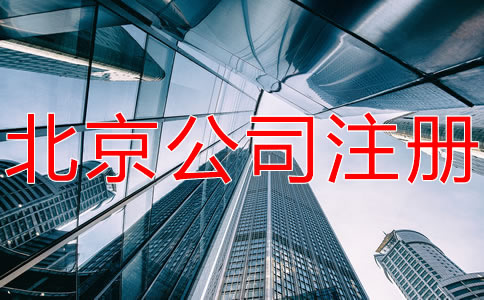 北京有限合伙企业注册条件