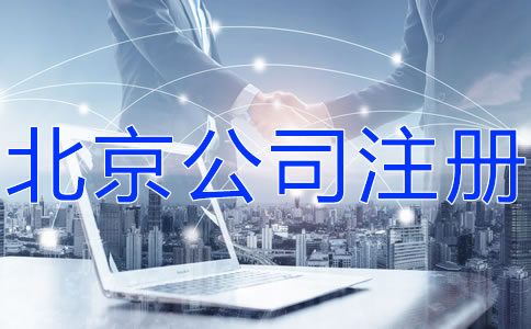 注册北京科技公司的流程有什么？