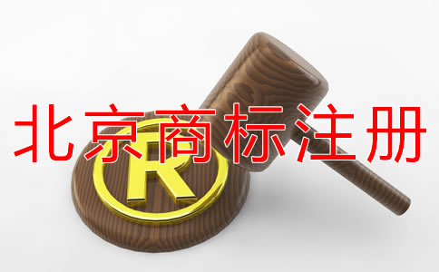 申请北京商标注册的材料