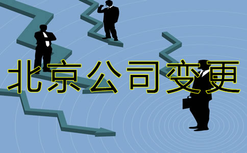 办理北京公司法人变更的流程有哪些？