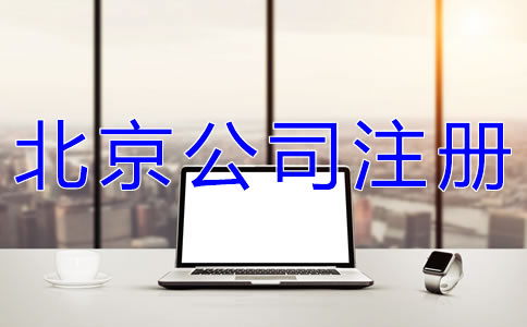 注册北京网络公司的要求是什么？