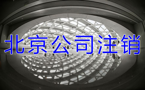 北京工商营业执照注销所需材料