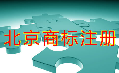 北京个体户注册商标的流程