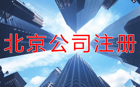 用虚拟地址注册北京公司可靠吗？