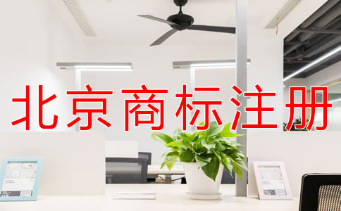 北京公司商标注册收费标准