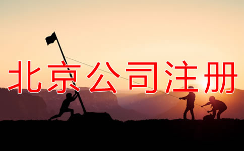 注册北京劳务派遣公司的条件有哪些？