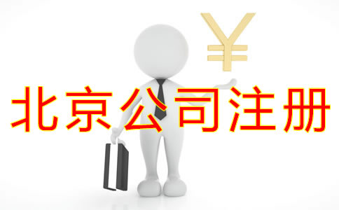 注册北京公司的流程及费用标准是什么？