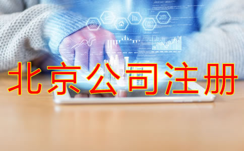 注册北京公司的流程及费用标准