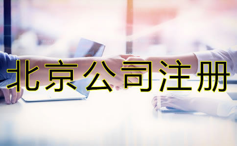北京公司注册地址收费标准是什么？