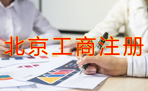 代办北京工商营业执照的流程有什么？